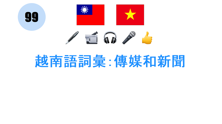 越南語詞彙：傳媒和新聞